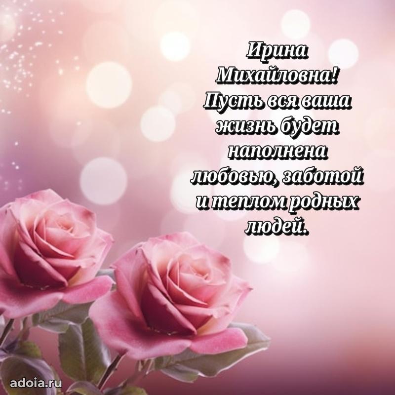 65 лет картинка с юбилеем Ирине Михайловне