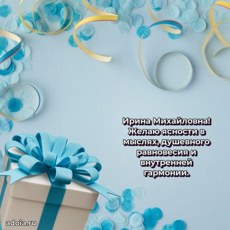 Открытка с цветами и поздравлениями Ирине Михайловне