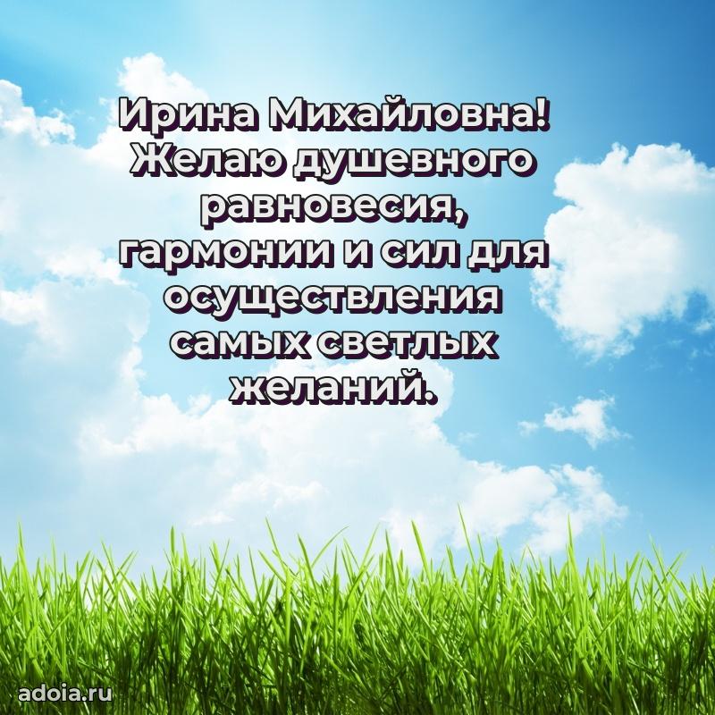 Праздничное письмо с поздравлениями Ирине Михайловне