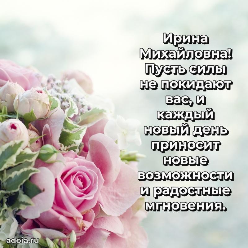 С юбилеем картинка 45 лет Ирине Михайловне