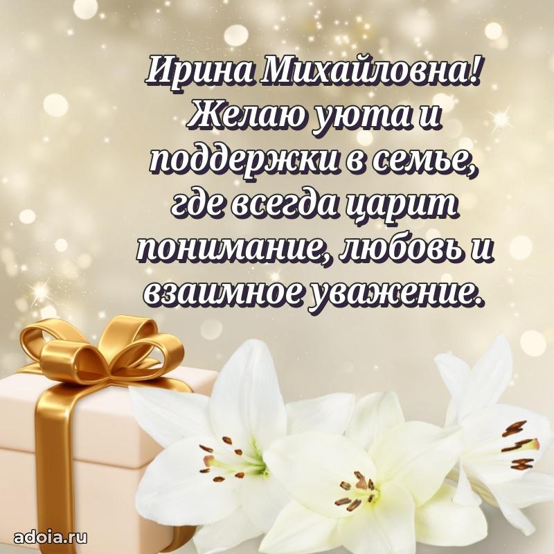 Романтическое поздравление в открытке Ирине Михайловне