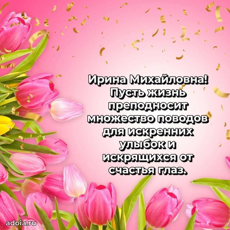 Золотая поздравительная открытка Ирине Михайловне