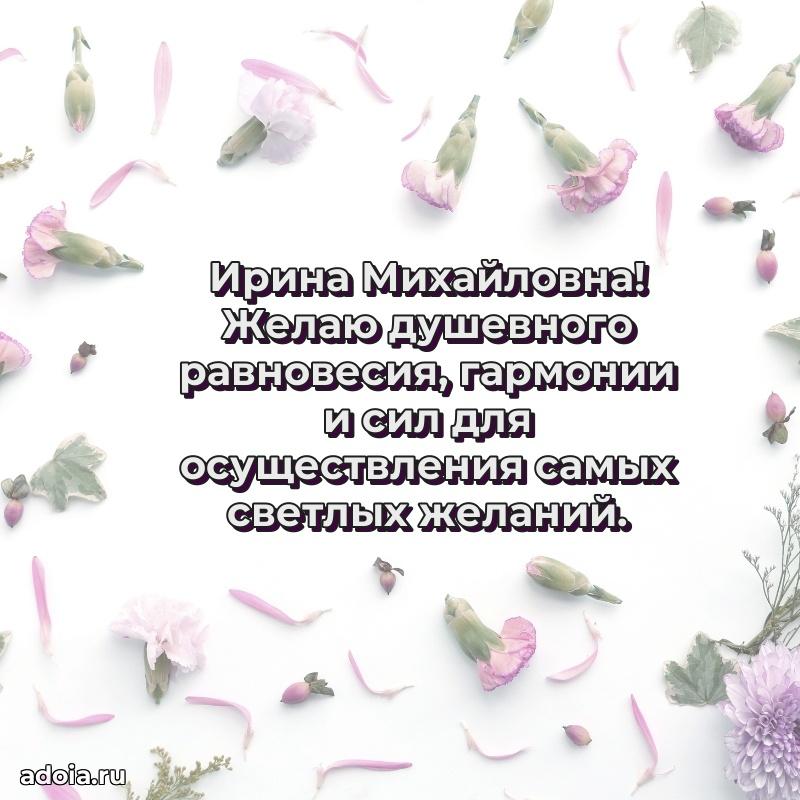 Стильное поздравление с днем рождения Ирине Михайловне