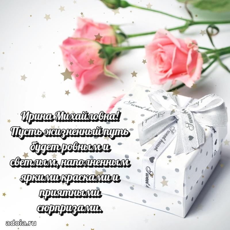 Доброе поздравление в открытке Ирине Михайловне