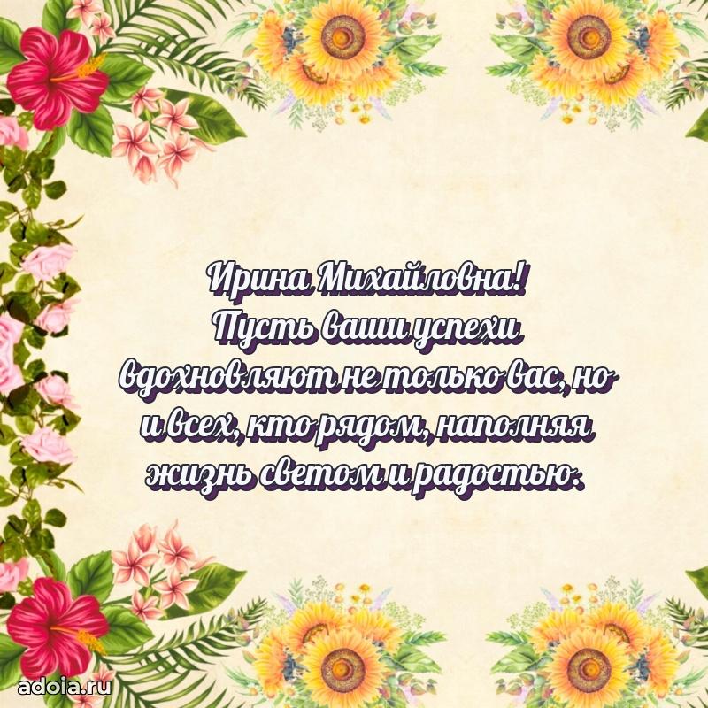 С юбилеем 40 лет открытка Ирине Михайловне