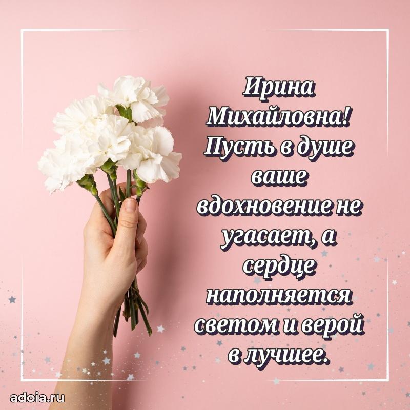 Лучшая открытка с пожеланиями Ирине Михайловне