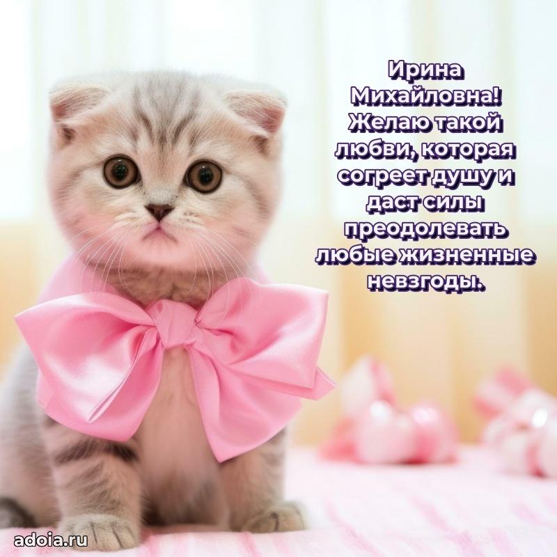 Шикарная открытка с праздником Ирине Михайловне