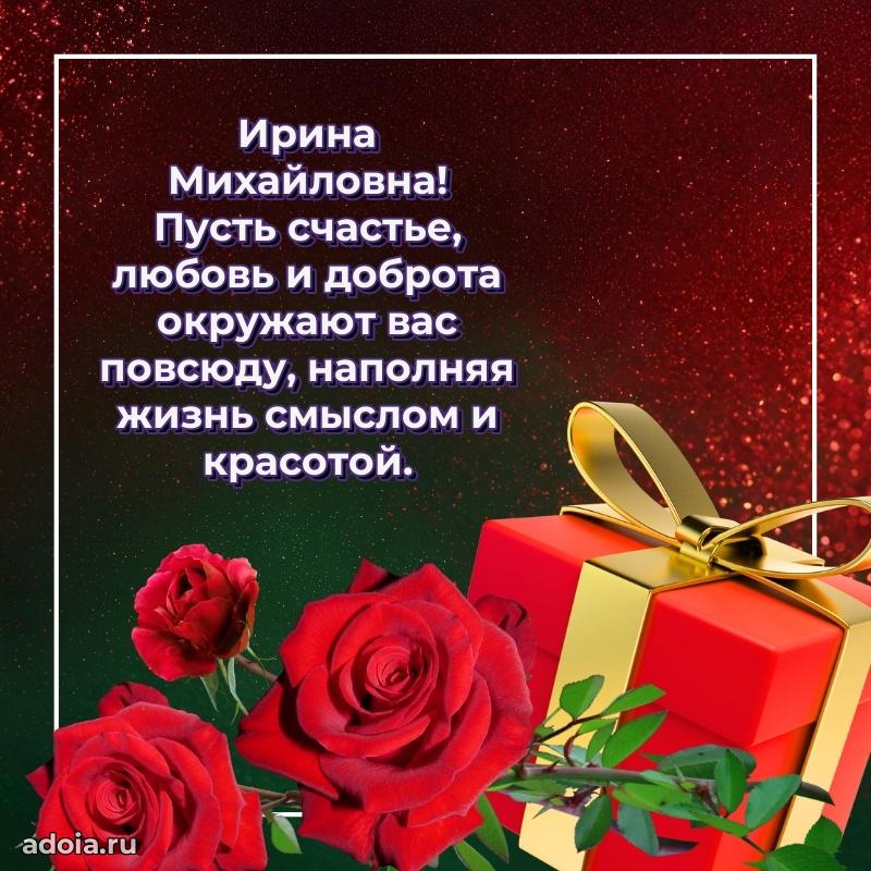 Теплая и душевная открытка Ирине Михайловне