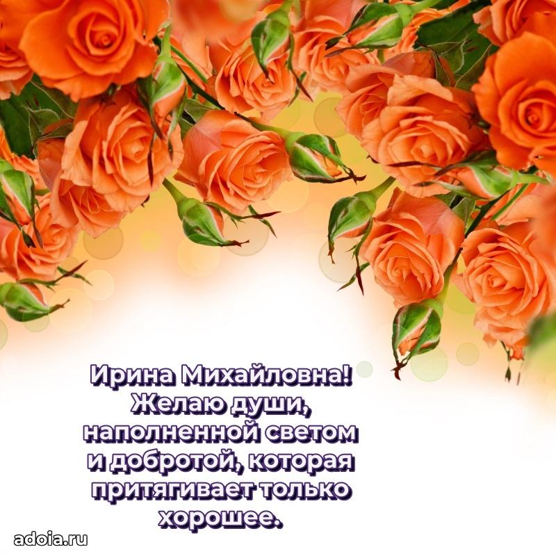 Подарок в виде открытки Ирине Михайловне