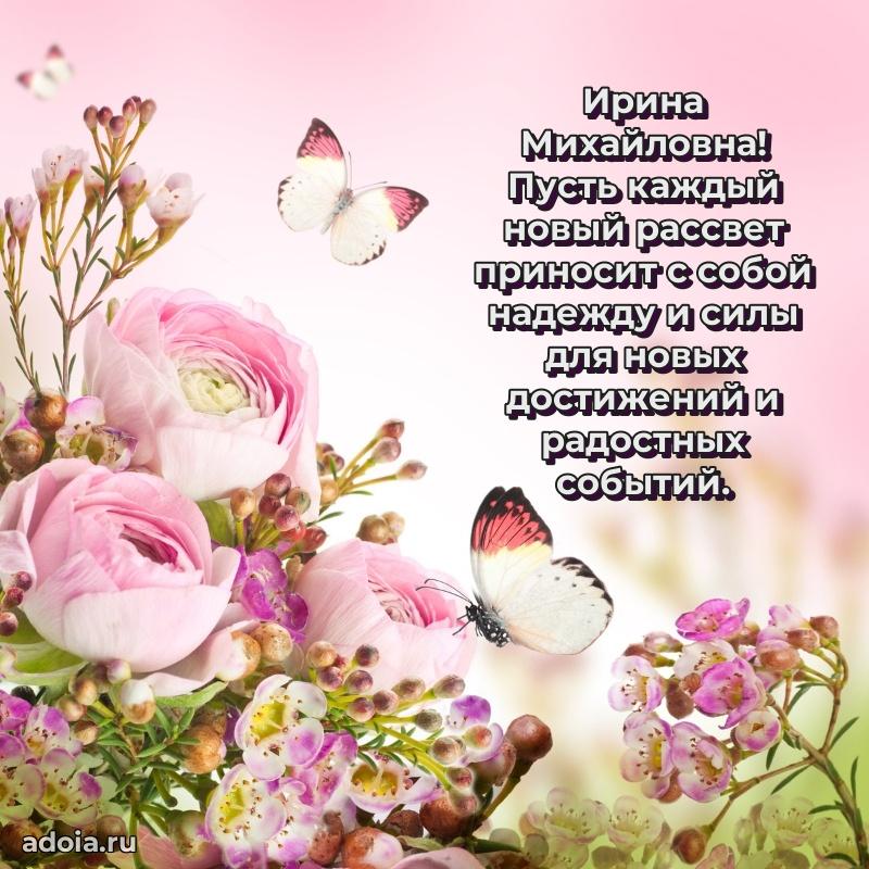 Милое поздравление Ирине Михайловне с днем рождения