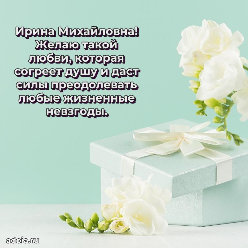 75 лет поздравление в картинке Ирине Михайловне