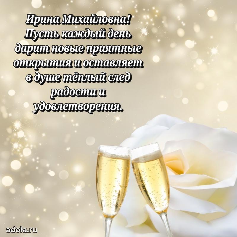 Светлая открытка с поздравлением Ирине Михайловне