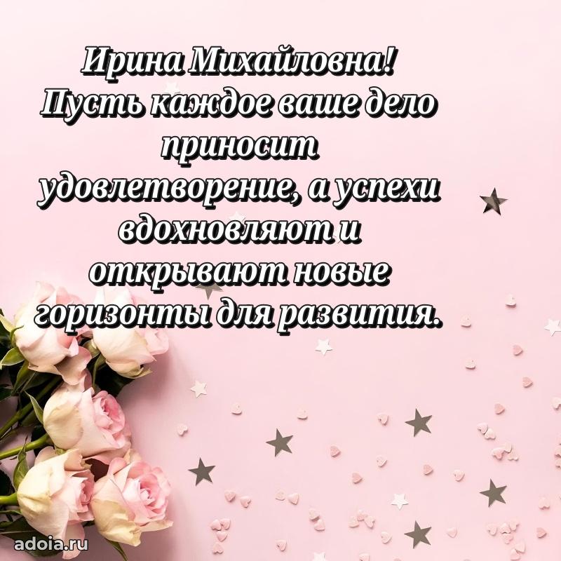 30 лет поздравление Ирине Михайловне