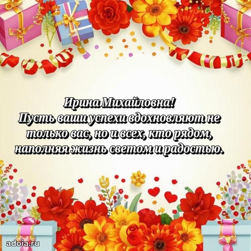 Лучшие пожелания Ирине Михайловне