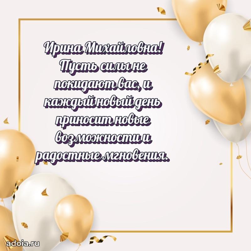 Искренняя открытка Ирине Михайловне на день рождения