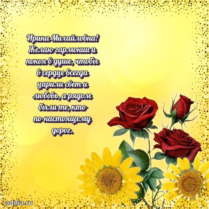 Нежное поздравление Ирине Михайловне