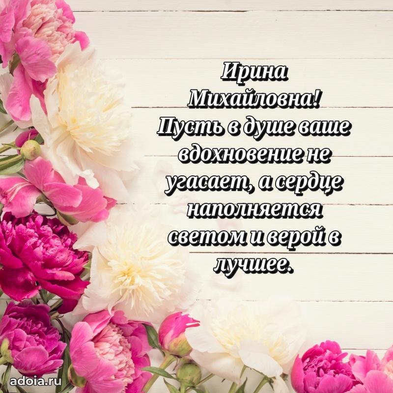 Трогательное поздравление Ирине Михайловне в картинках