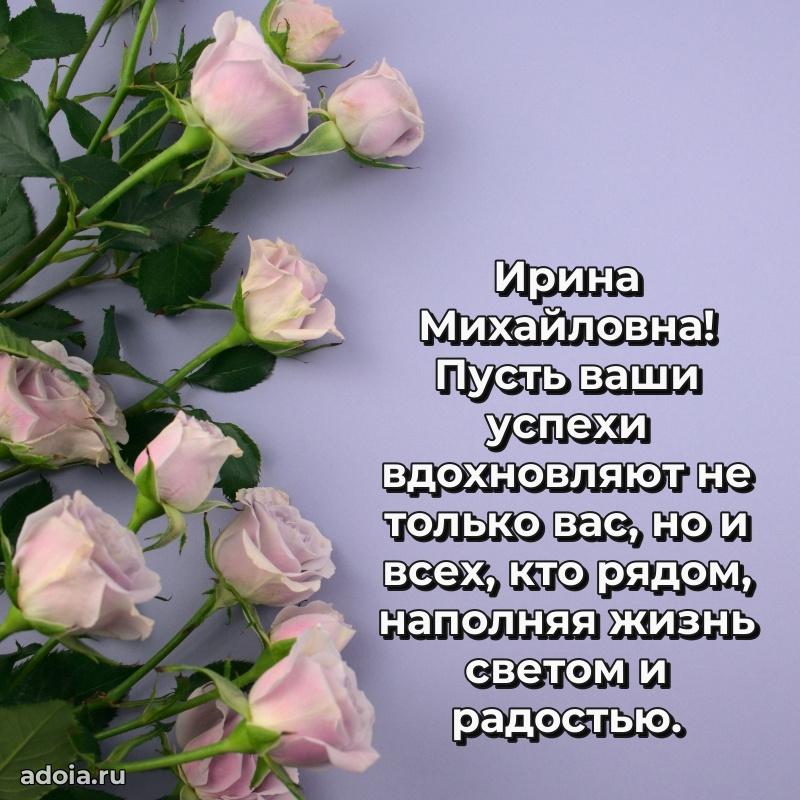 80 лет открытка Ирине Михайловне с праздником