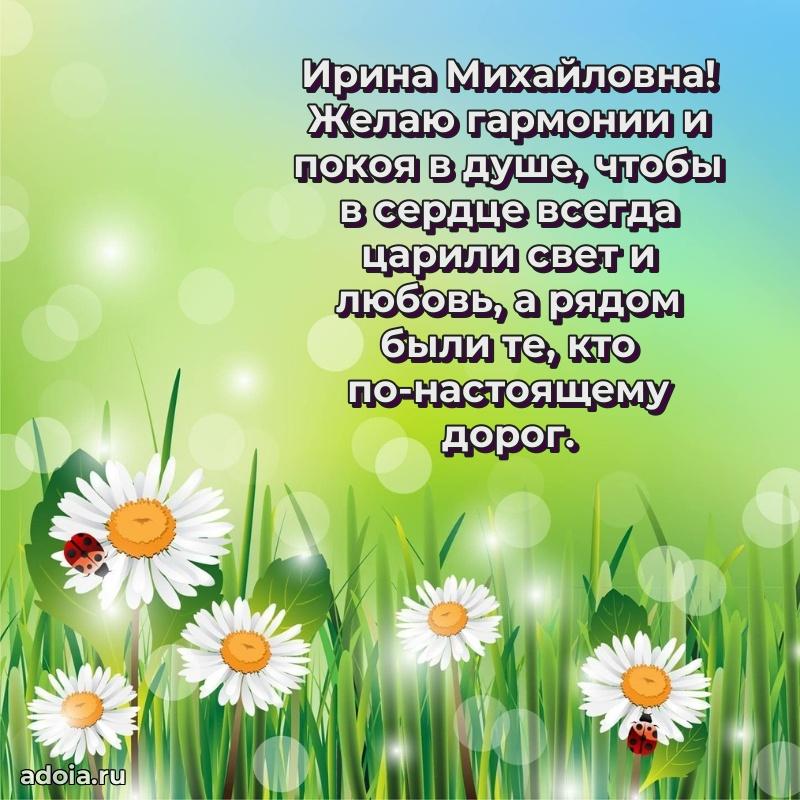 С днем рождения! Открытка Ирине Михайловне