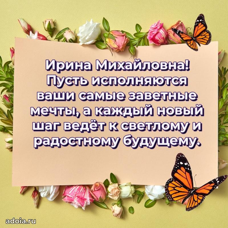 60 лет с юбилеем открытка Ирине Михайловне