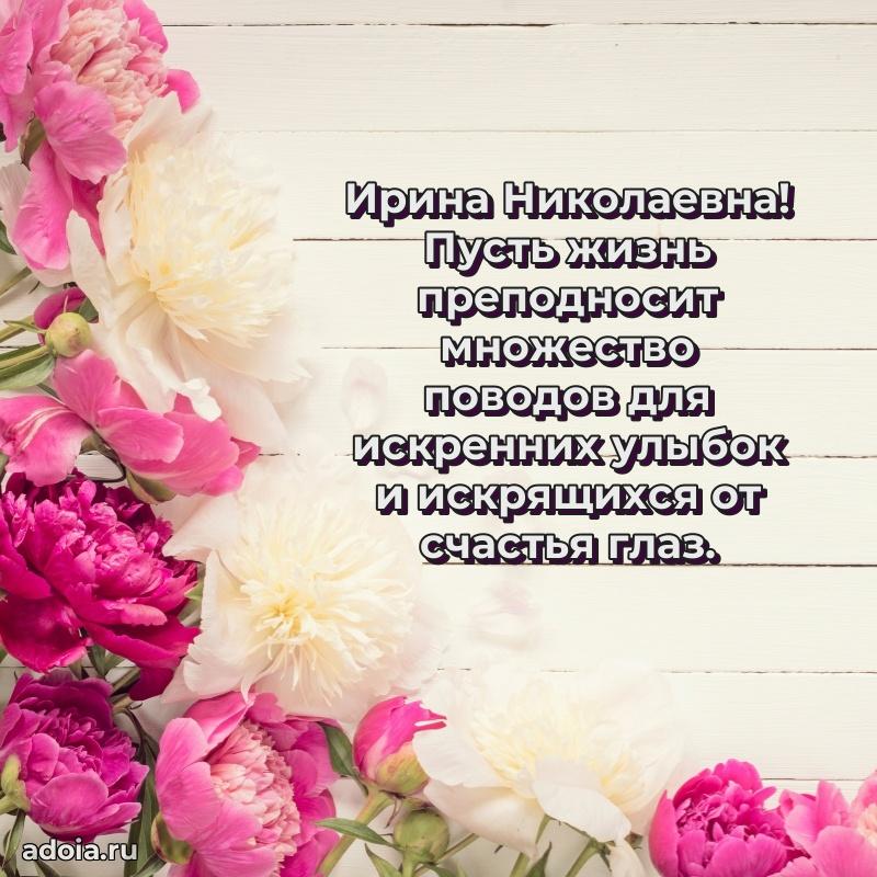 Прикольная открытка учителю Ирине Николаевне с днем рождения