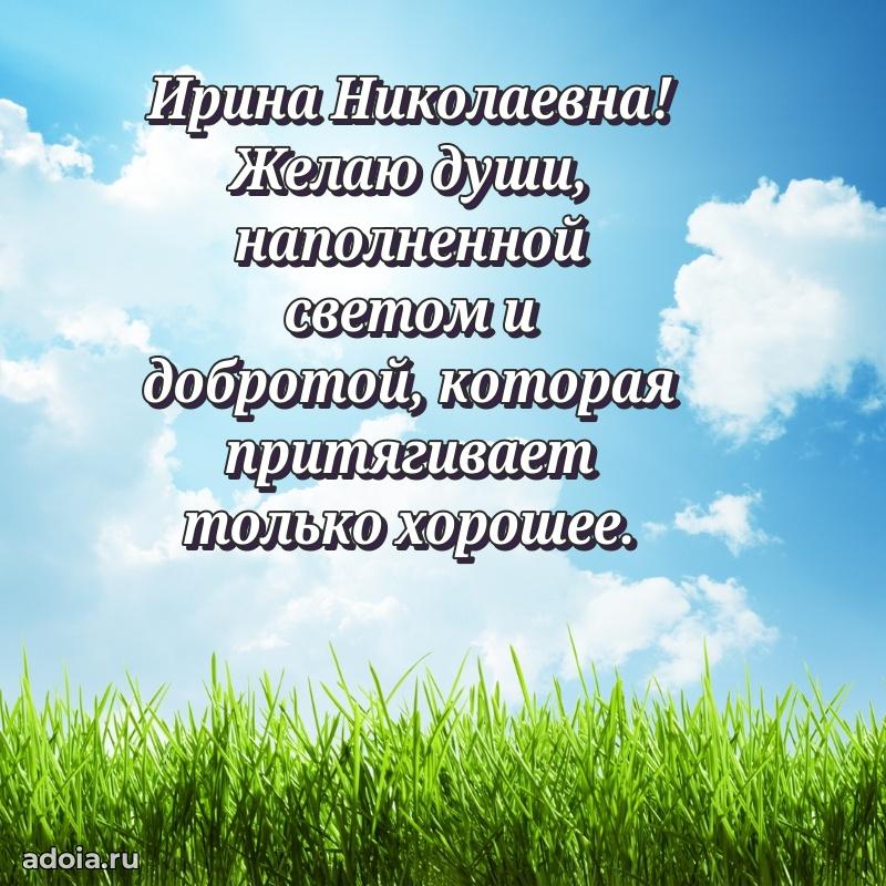 Открытка с мягкими цветами Ирине Николаевне