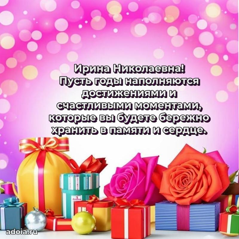 70 лет поздравление с юбилеем Ирине Николаевне в открытке