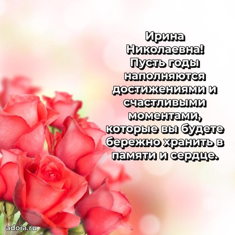 Улыбка и радость в поздравлении Ирине Николаевне