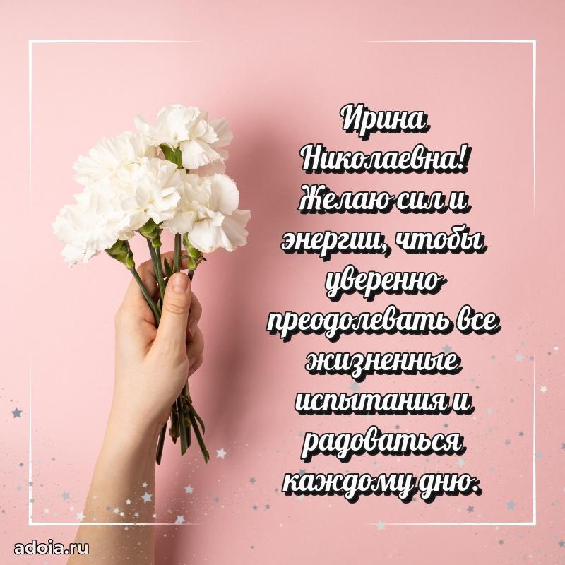 Элегантное поздравление с днем рождения Ирине Николаевне