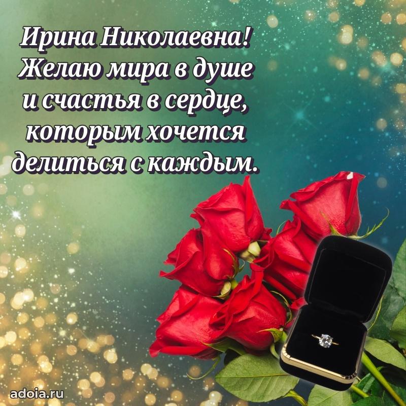 Весеннее поздравление в картинке Ирине Николаевне