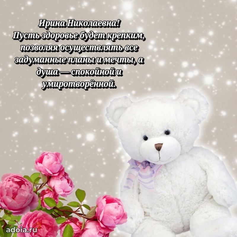 Открытка с цветами и поздравлениями Ирине Николаевне