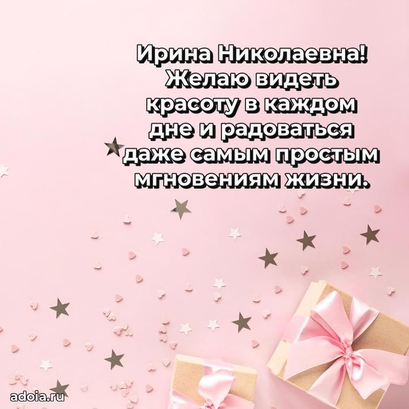 Золотая поздравительная открытка Ирине Николаевне