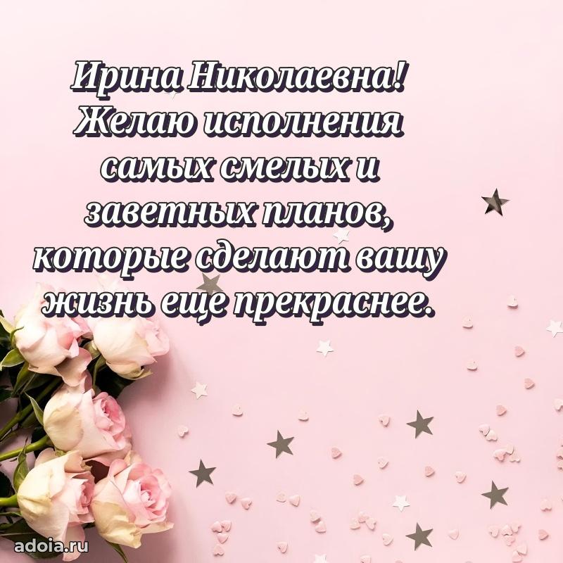 Стильное поздравление с днем рождения Ирине Николаевне