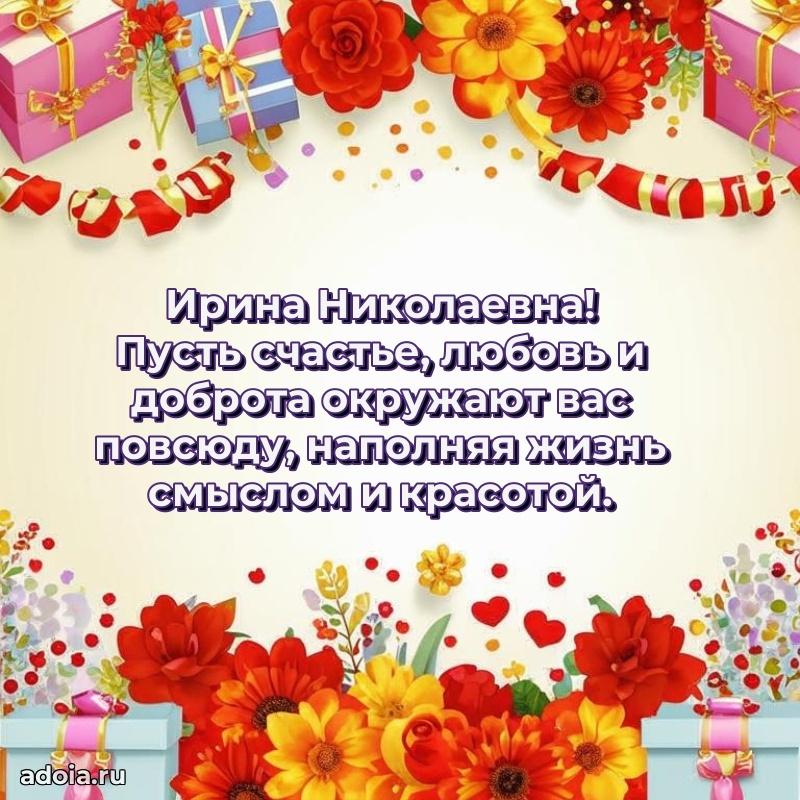 С юбилеем 40 лет открытка Ирине Николаевне