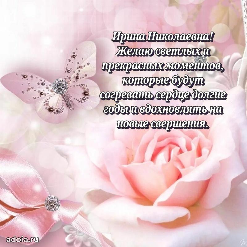 Шикарная открытка с праздником Ирине Николаевне