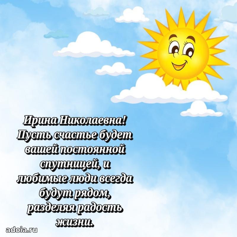 Теплая и душевная открытка Ирине Николаевне