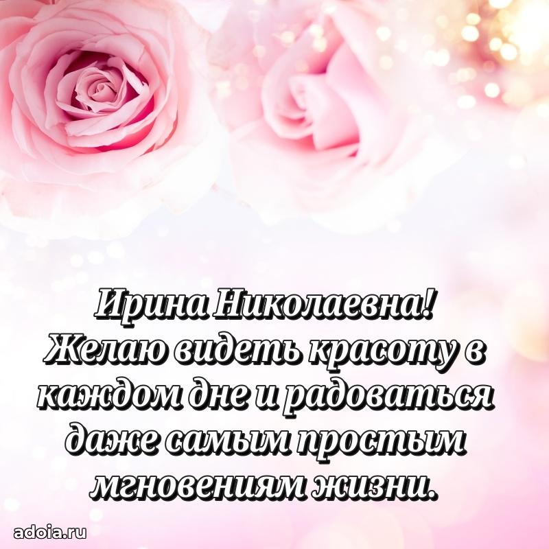 Подарок в виде открытки Ирине Николаевне