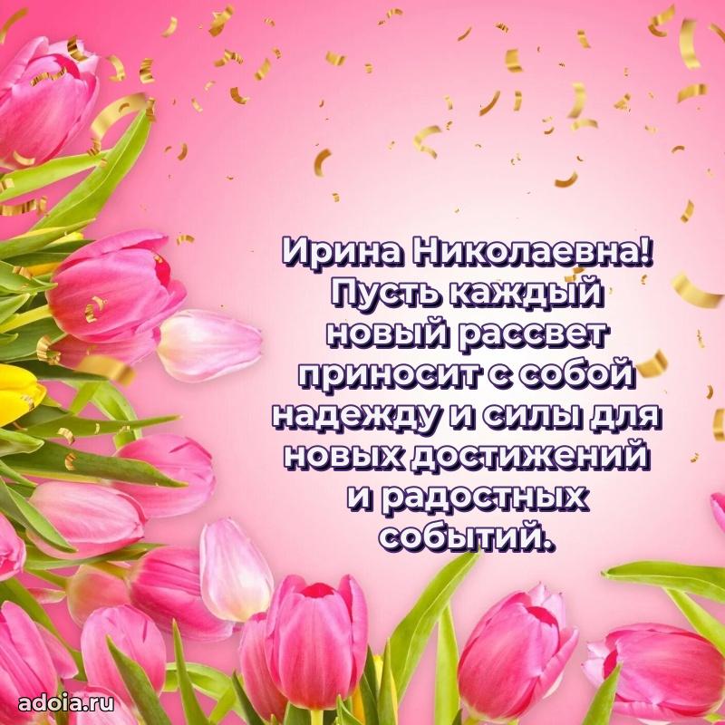 Скачать открытку с днем рождения Ирине Николаевне