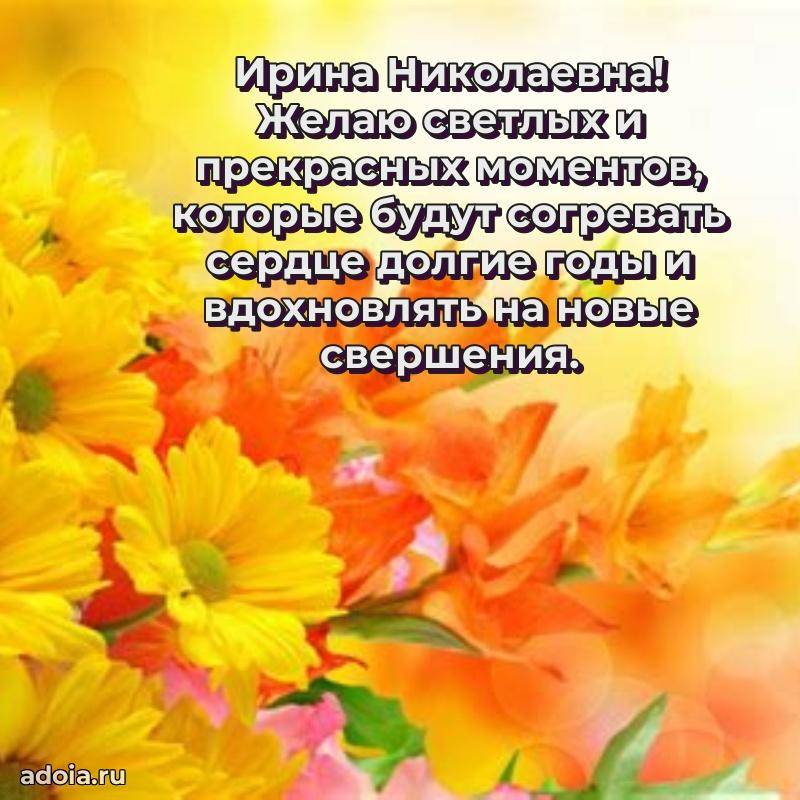 30 лет поздравление Ирине Николаевне