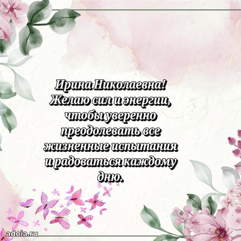 Лучшие пожелания Ирине Николаевне