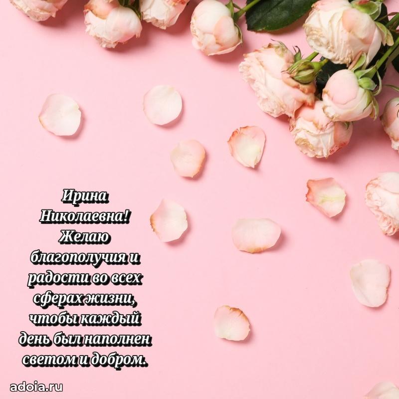 Красивое поздравление в картинках Ирине Николаевне