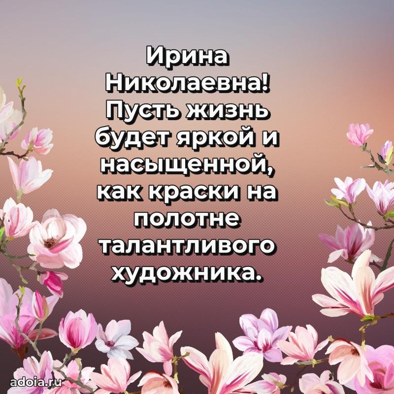 Искренняя открытка Ирине Николаевне на день рождения