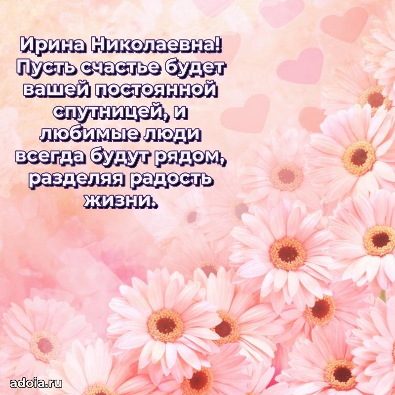 Яркая открытка с днем рождения Ирине Николаевне