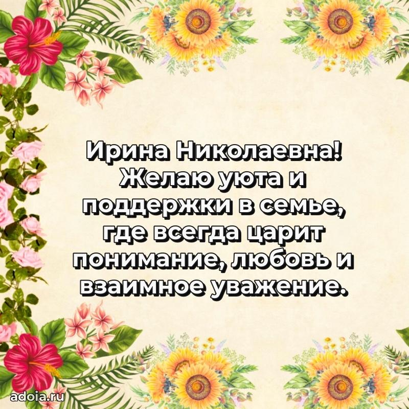 Трогательное поздравление Ирине Николаевне в картинках