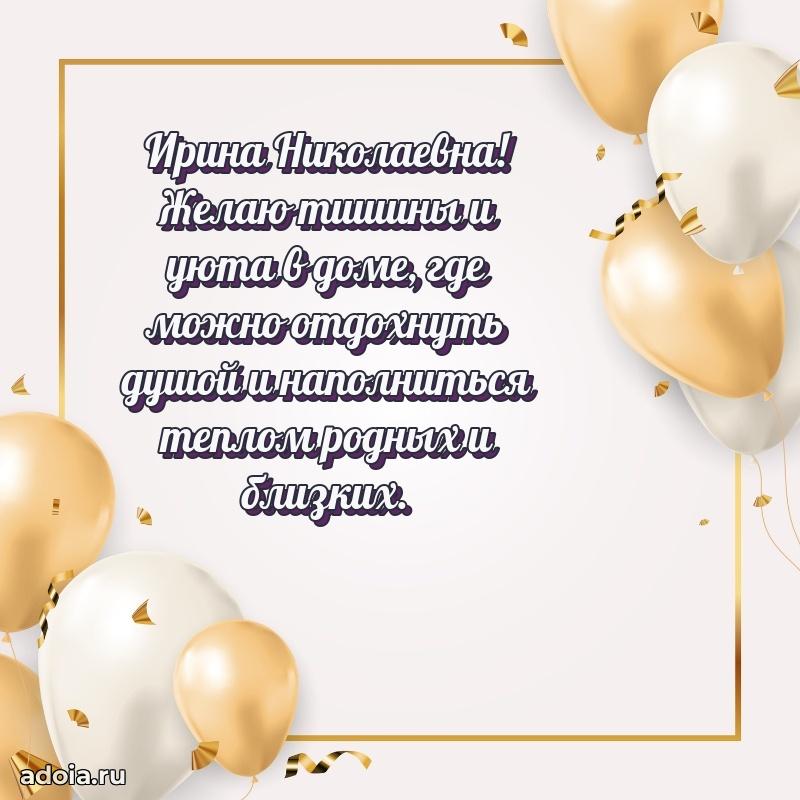 80 лет открытка Ирине Николаевне с праздником