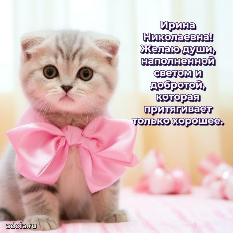 С днем рождения! Открытка Ирине Николаевне