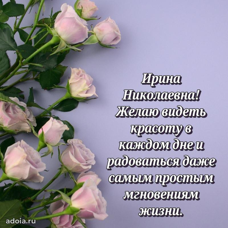 70 лет поздравление Ирине Николаевне открытка