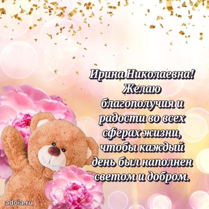 65 лет картинка с днем рождения Ирине Николаевне