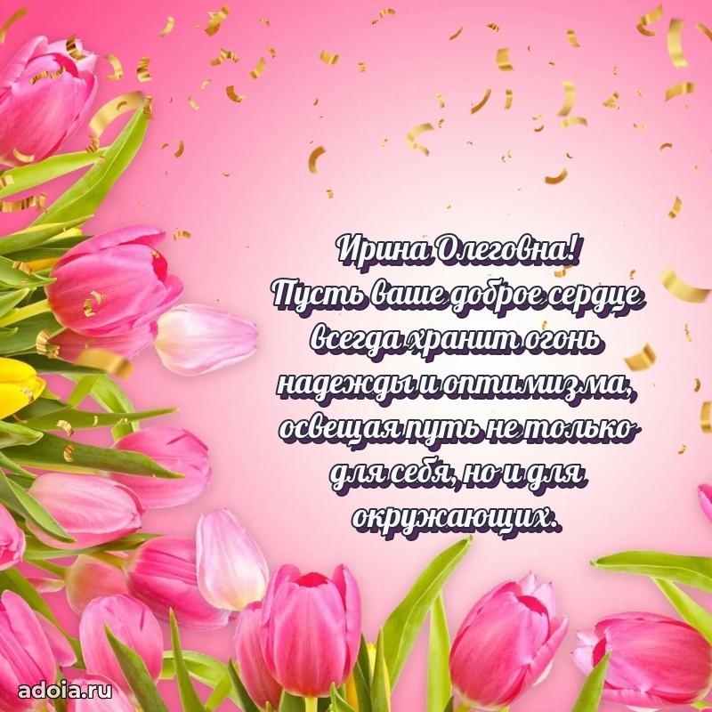 Пожелания счастья и радости Ирине Олеговне
