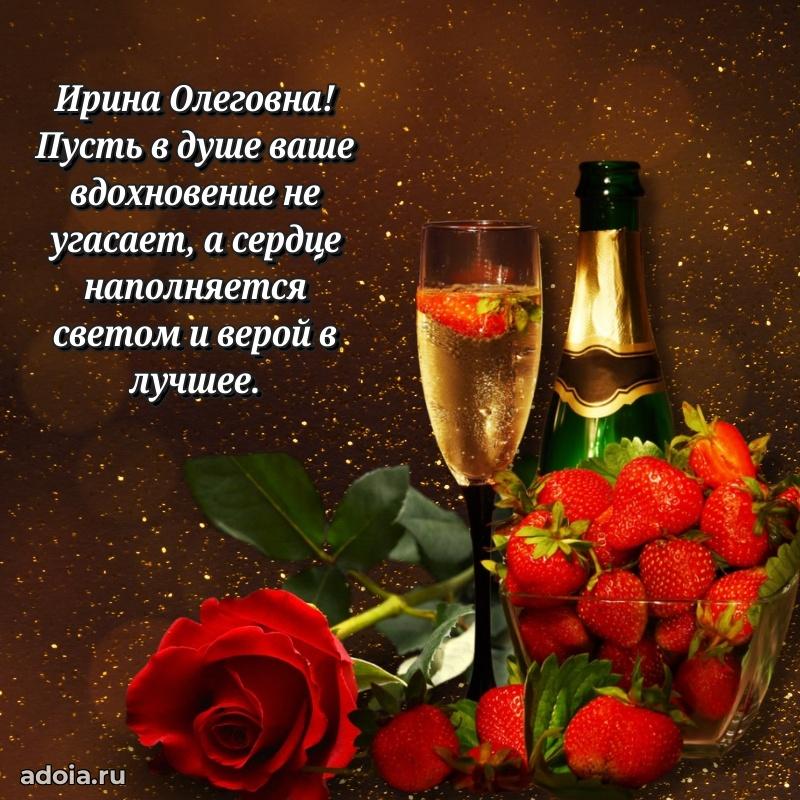 Светлая и добрая открытка Ирине Олеговне